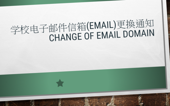 学校电子邮件信箱(email)更換通知 Change of email domain