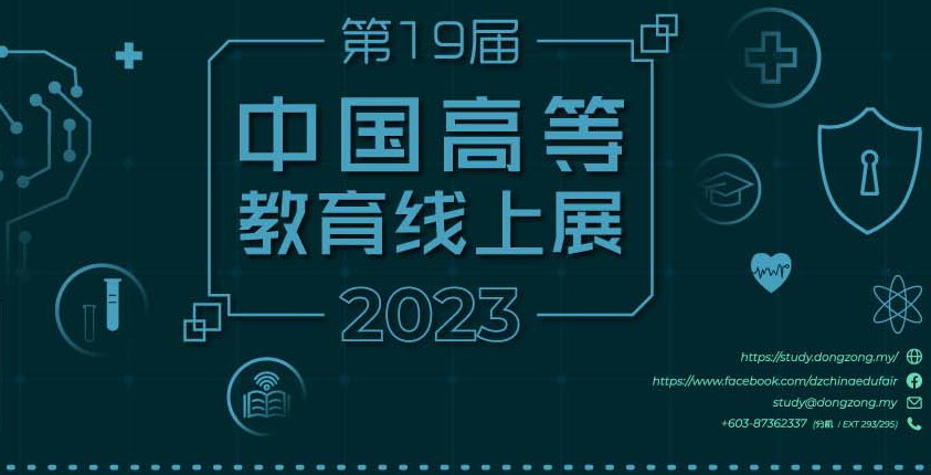 2023年第19届中国高等教育展