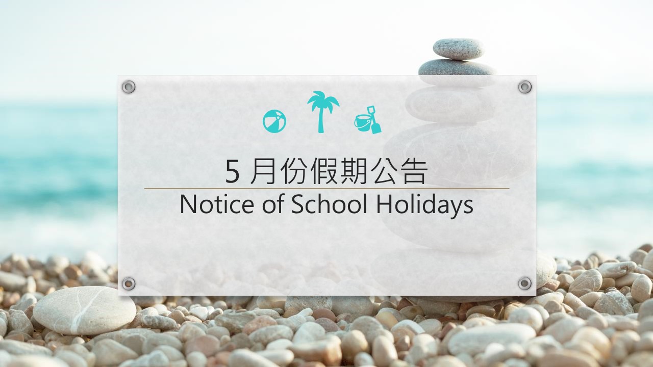 5月份假期公告Notice of School Holidays