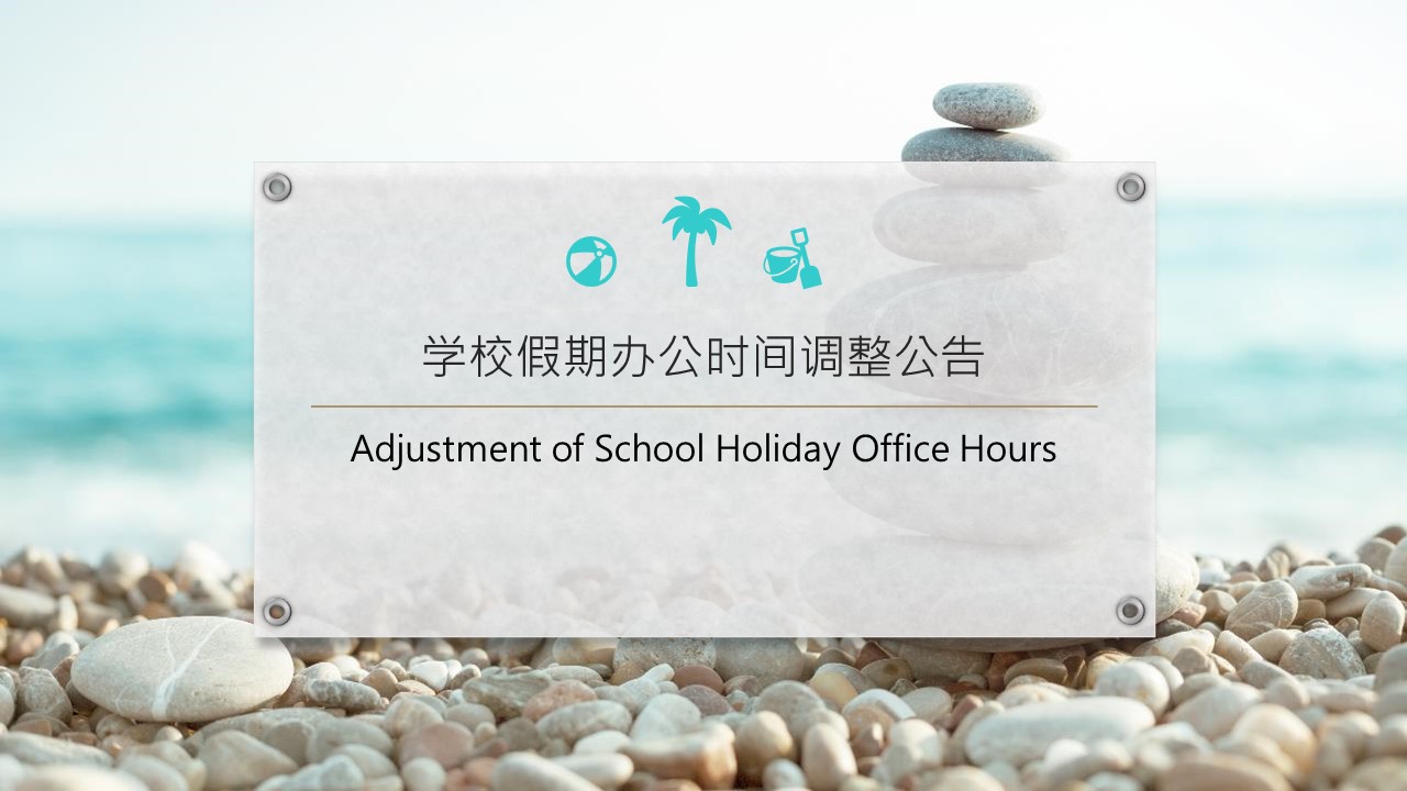 学校假期办公时间调整公告Adjustment of School Holiday Office Hours