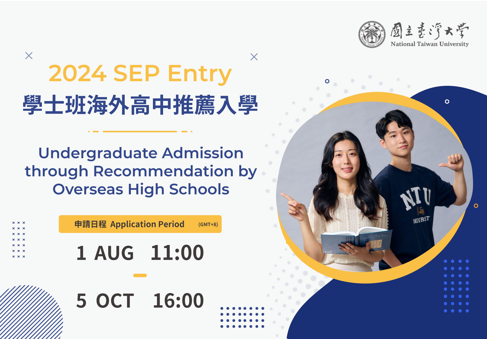 2023年芙中校长推荐入学：国立台湾大学系统推荐入学已开放报名