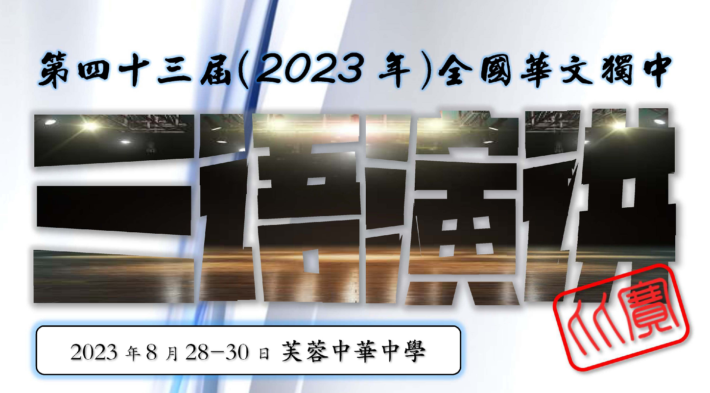 第43届全国华文独中三语演讲比赛即将举办