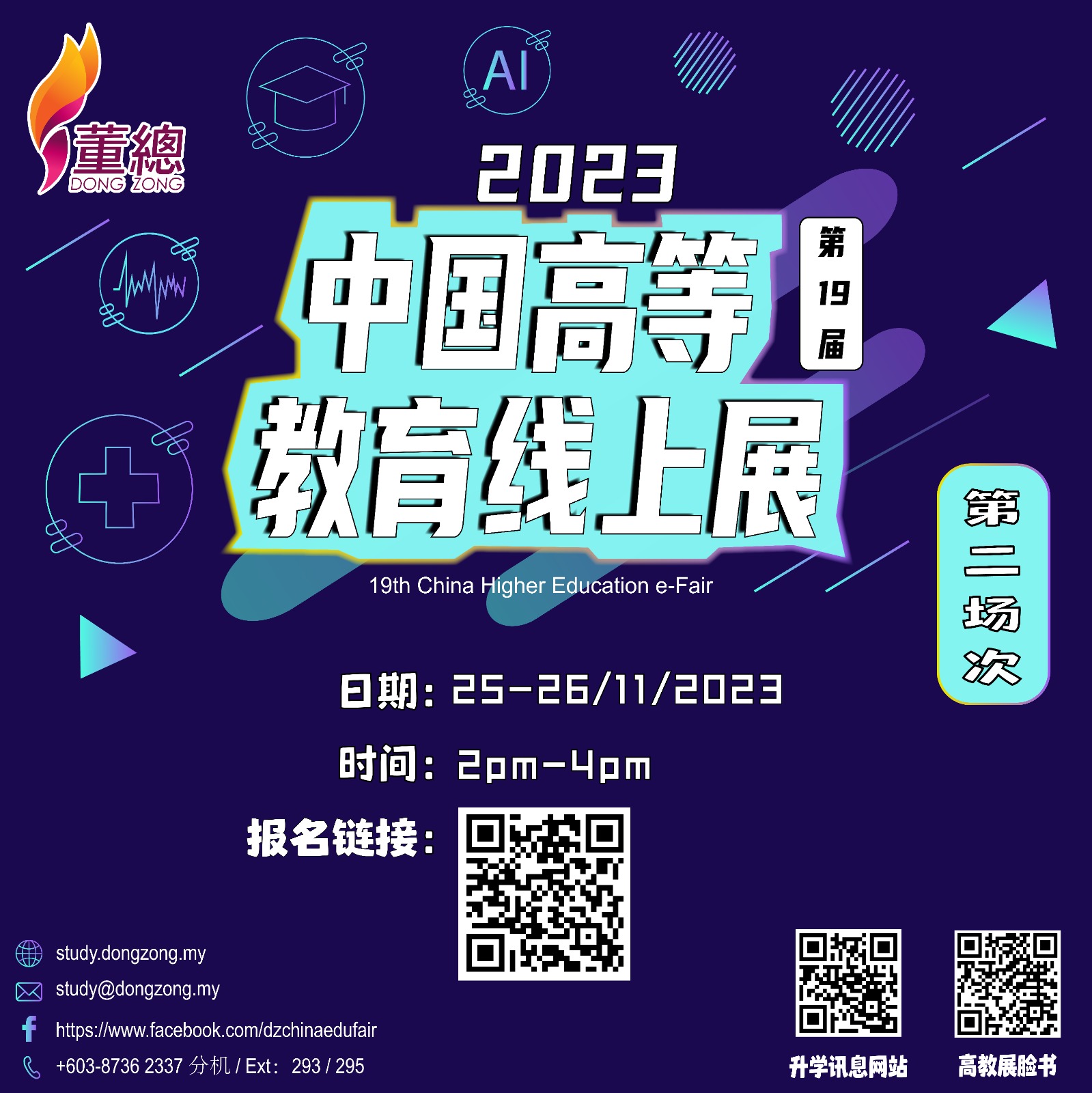 【教育展资讯】2023年第19届中国高等教育线上教育展（第二场次）活动资讯