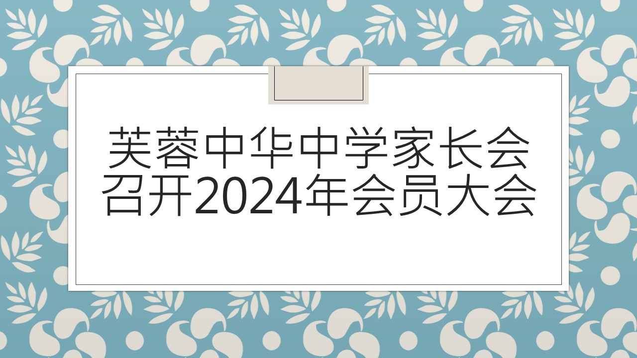 芙蓉中华中学家长会召开2024年会员大会