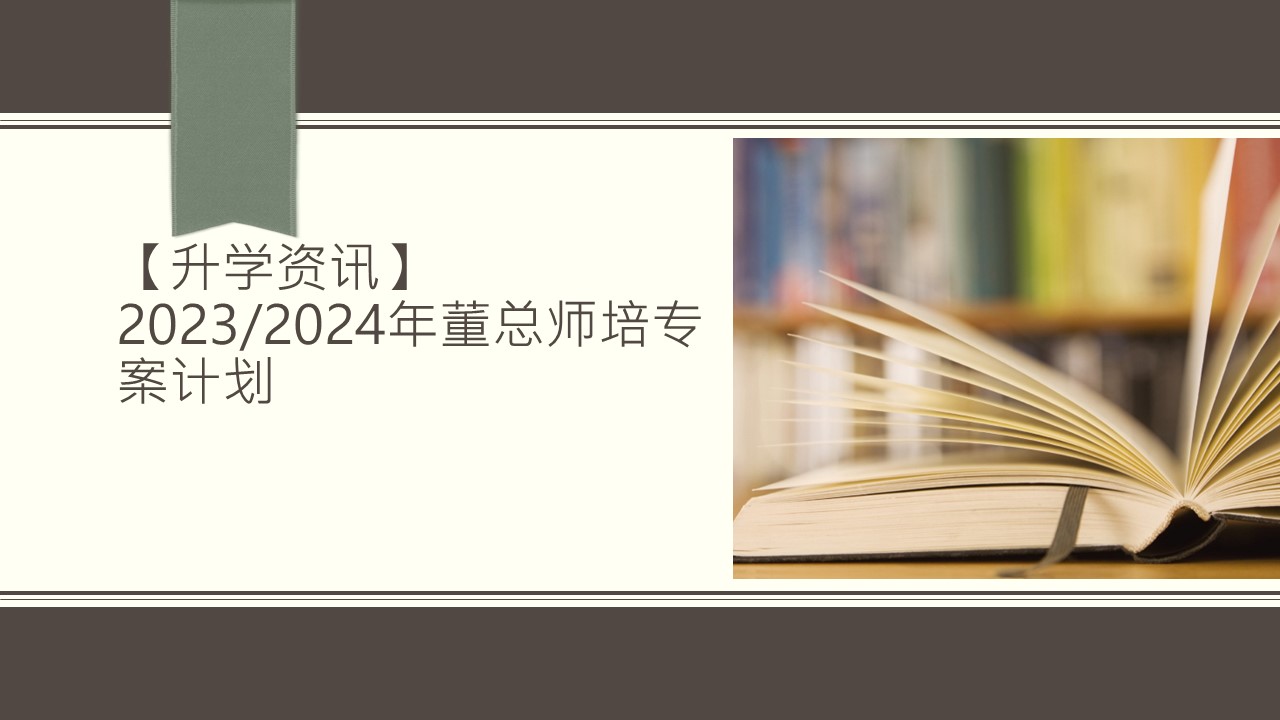 【升学资讯】2023/2024年董总师培专案计划