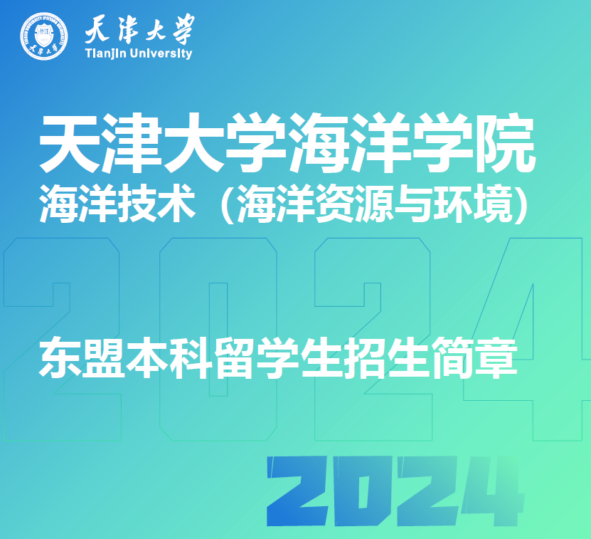 【升学资讯】天津大学海洋学院《2024年中国政府奖学金丝绸之路项目》特别优待政策