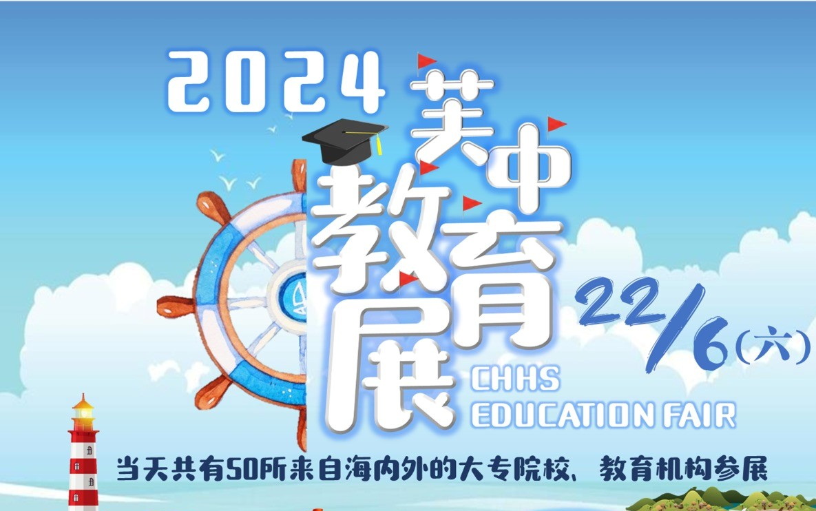 【教育展资讯】诚邀出席“2024年芙中教育展”