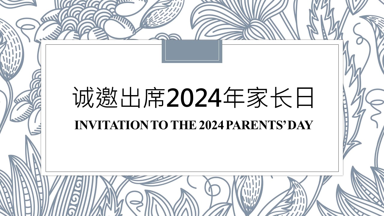 诚邀出席2024年家长日Invitation to the 2024 Parents’ Day