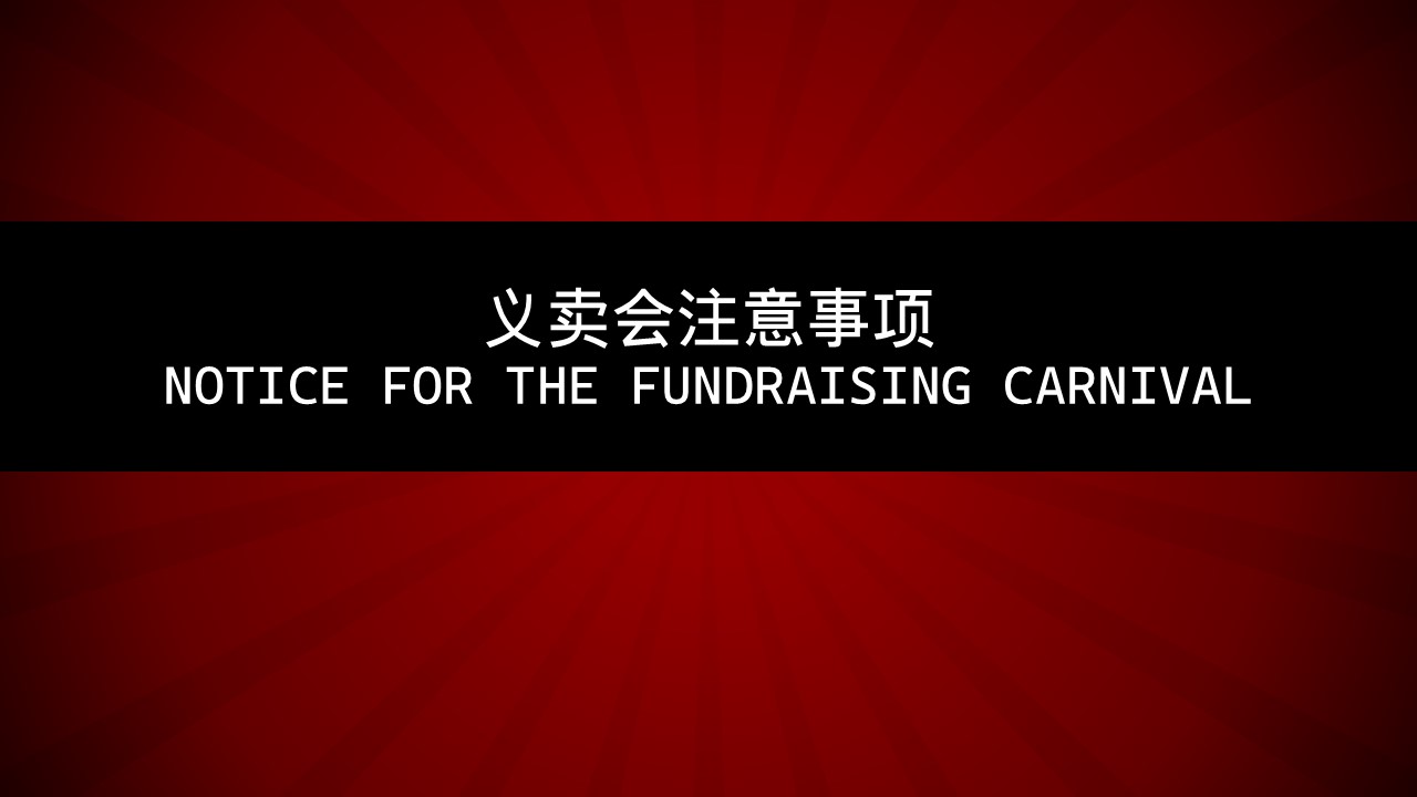 义卖会注意事项_Notice for the Fundraising Carnival