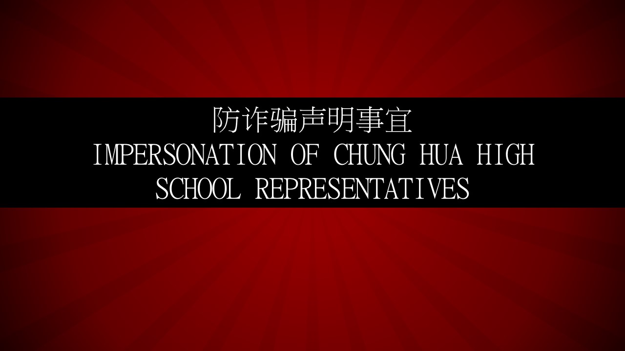 防诈骗声明事宜Impersonation of Chung Hua High School Representatives