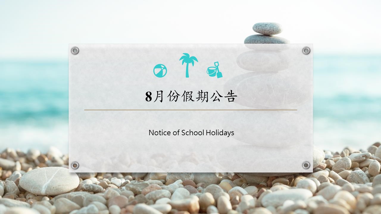 8月份学校假期通告