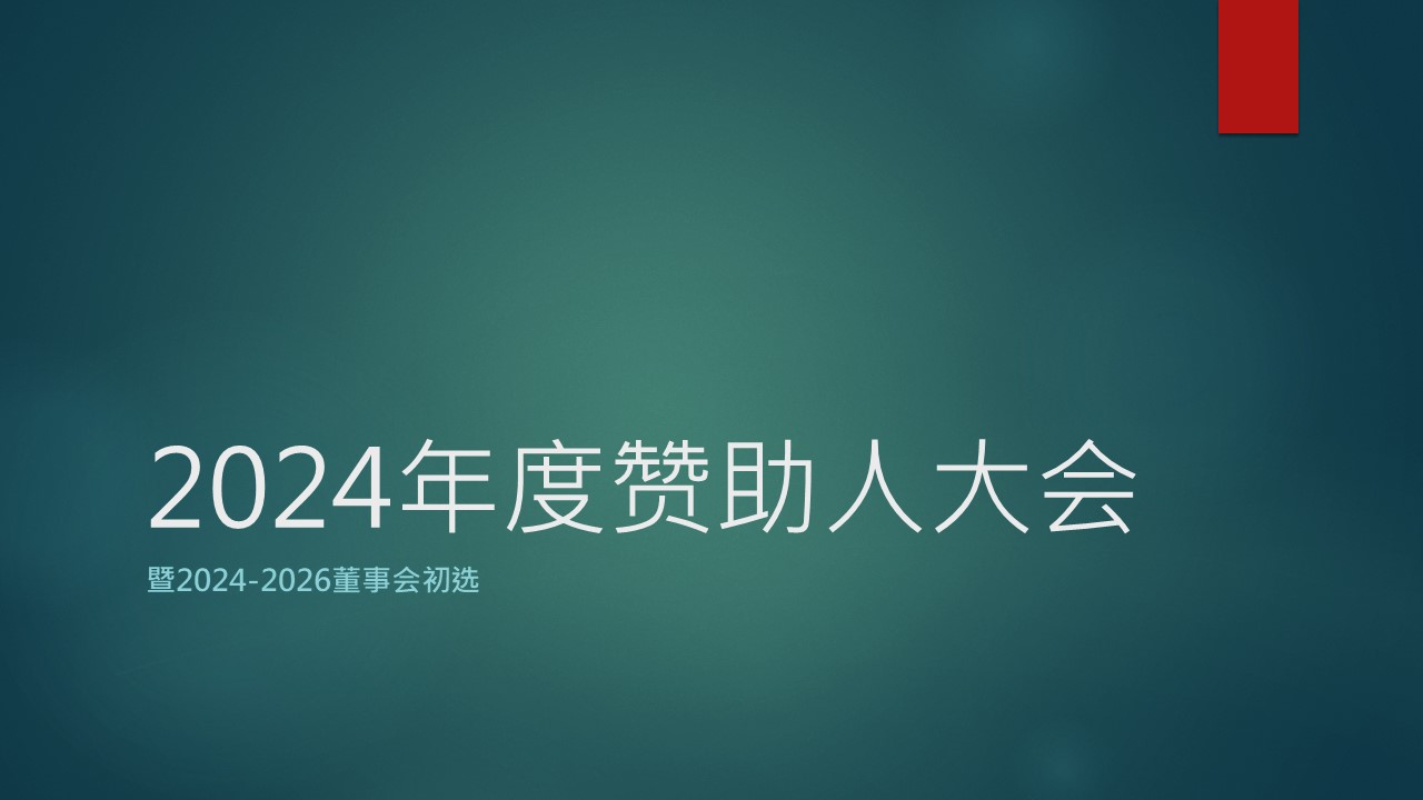 2024年度赞助人大会暨2024-2026董事会初选