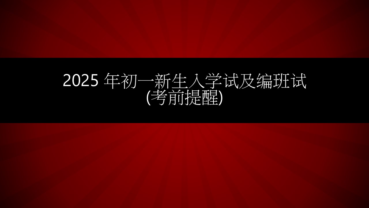 2025 年初一新生入学试及编班试(考前提醒)