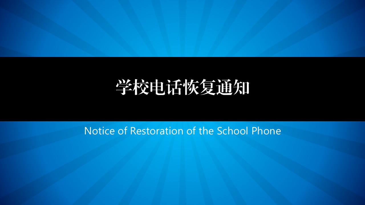 学校电话恢复通知Notice of Restoration of the School Phone