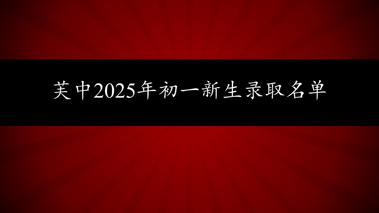 芙中2025年初一新生录取名单