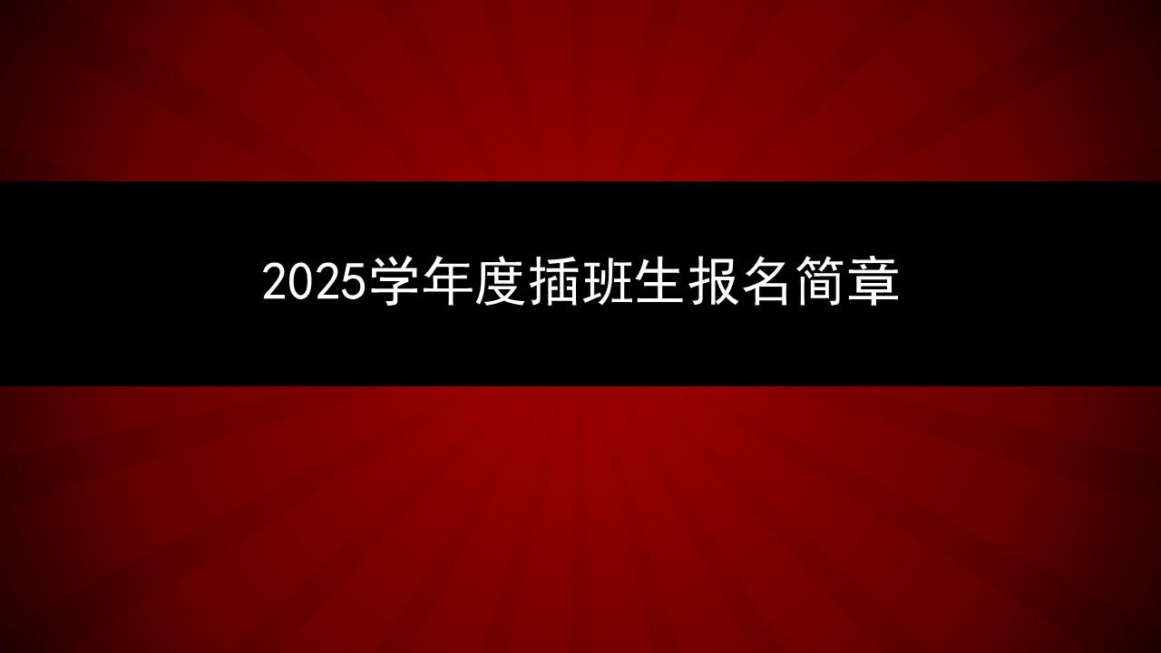 2025学年度插班生报名简章