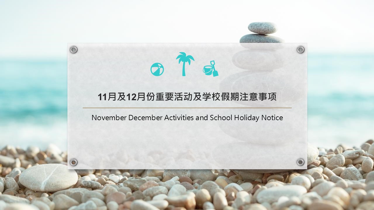 11月及12月份重要活动及学校假期注意事项November & December Activities and School Holiday Notice