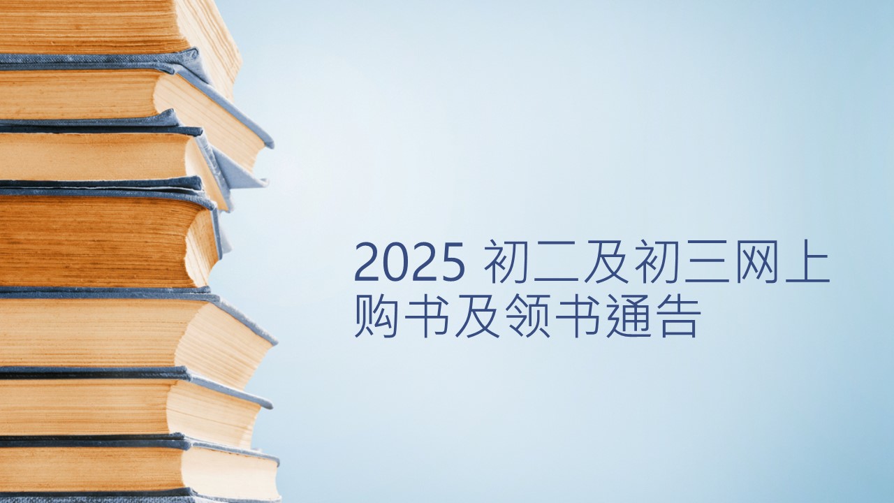 2025 初二及初三网上购书及领书通告