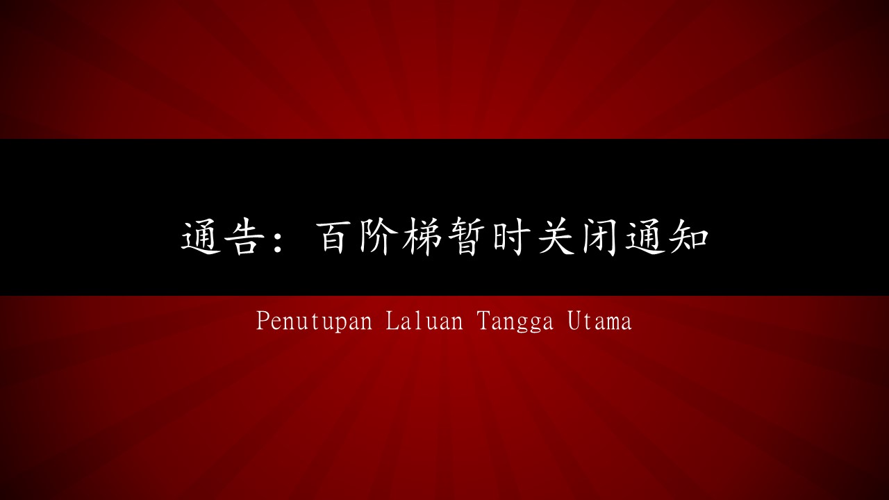 通告：百阶梯暂时关闭通知Penutupan Laluan Tangga Utama