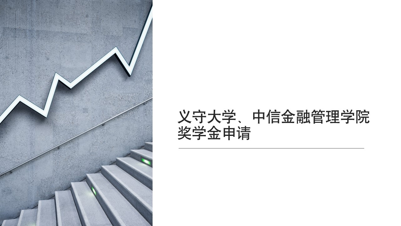 义守大学、中信金融管理学院奖学金申请