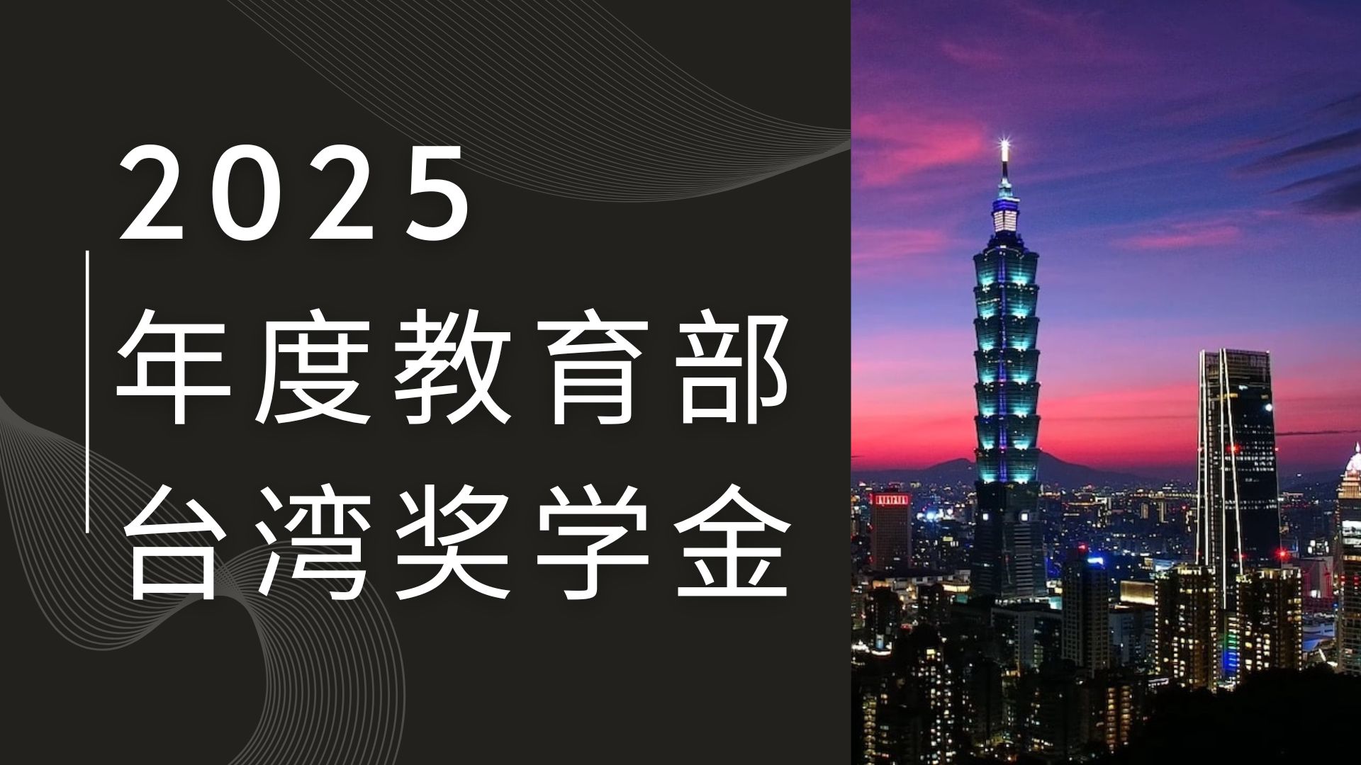 【奖学金资讯】2025年度教育部台湾奖学金