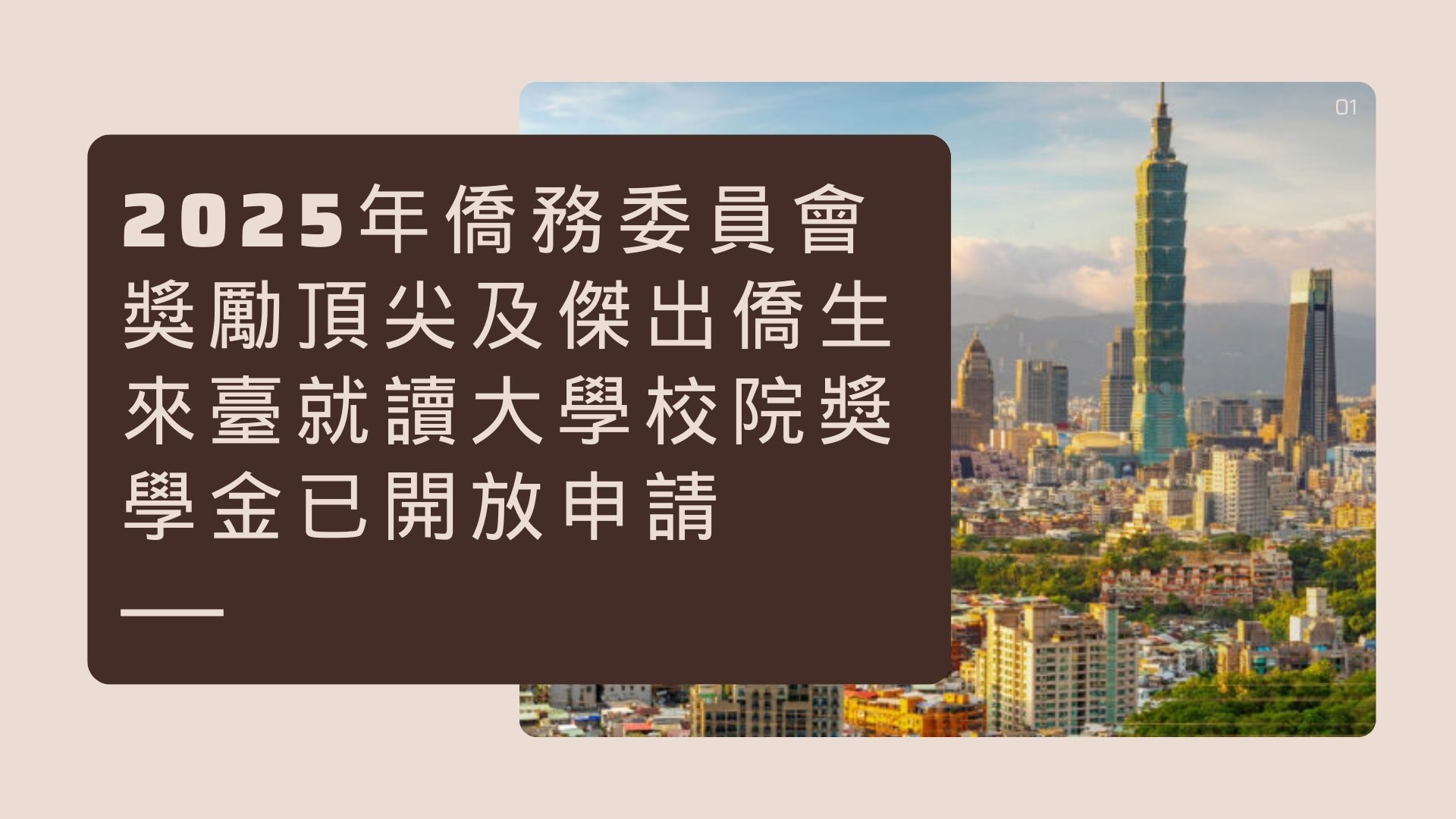 2025年僑務委員會獎勵頂尖及傑出僑生來臺就讀大學校院獎學金已開放申請