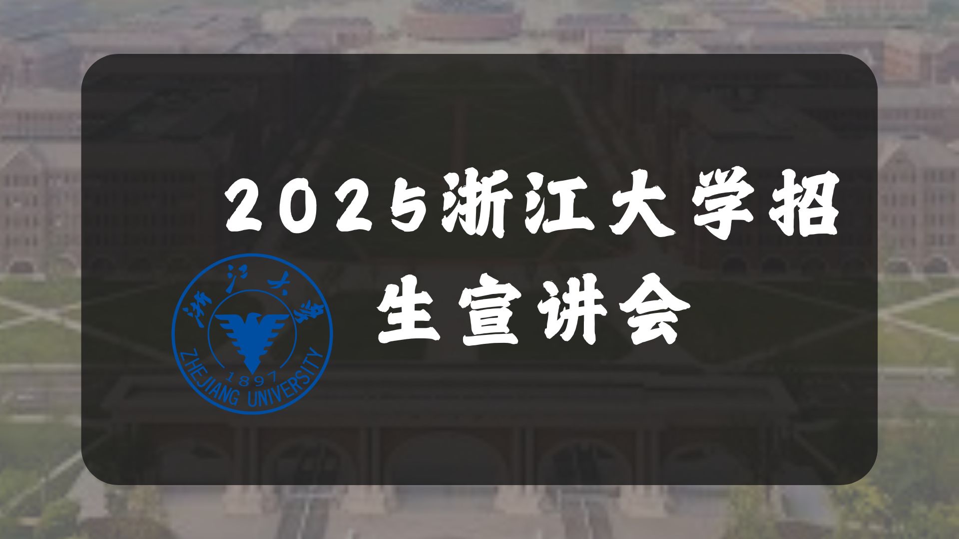 【讲座资讯】2025浙江大学招生宣讲会