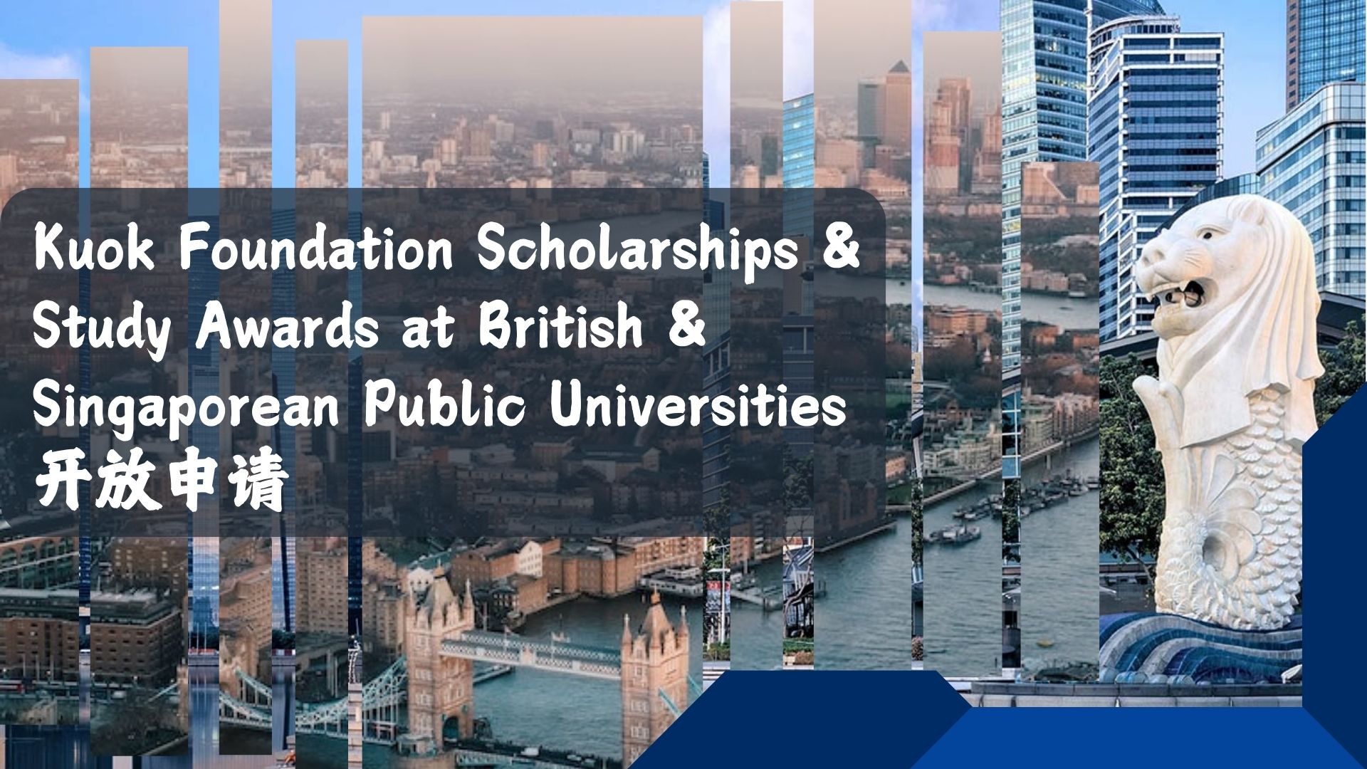 Kuok Foundation Scholarships & Study Awards at British & Singaporean Public Universities开放申请