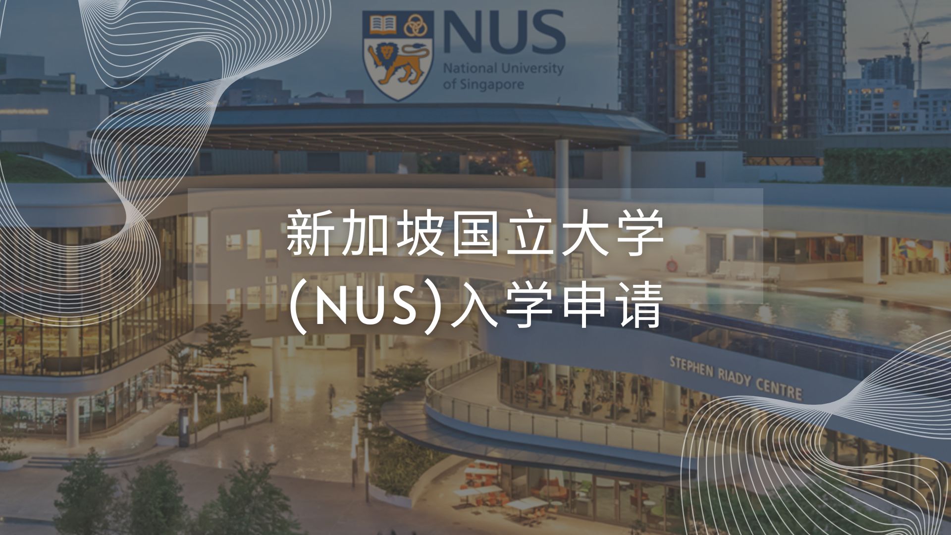 新加坡国立大学(NUS)入学申请