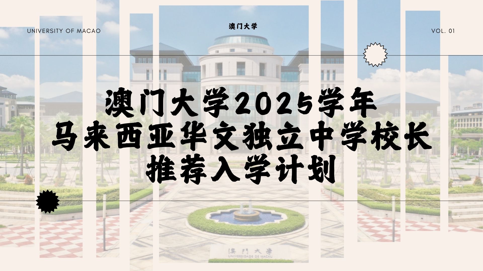 澳门大学2025学年马来西亚华文独立中学校长推荐入学计划