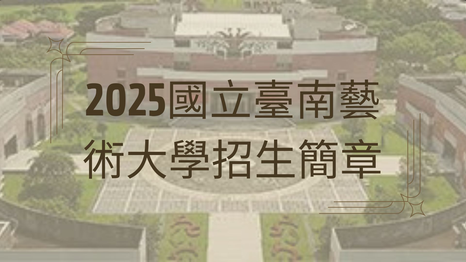 2025國立臺南藝術大學招生簡章