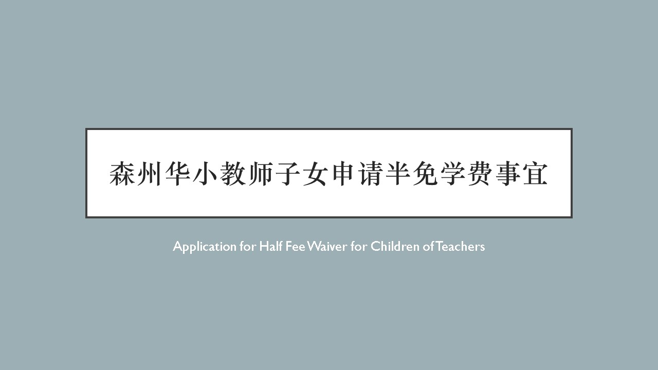 森州华小教师子女申请半免学费事宜Application for Half Fee Waiver for Children of Teachers