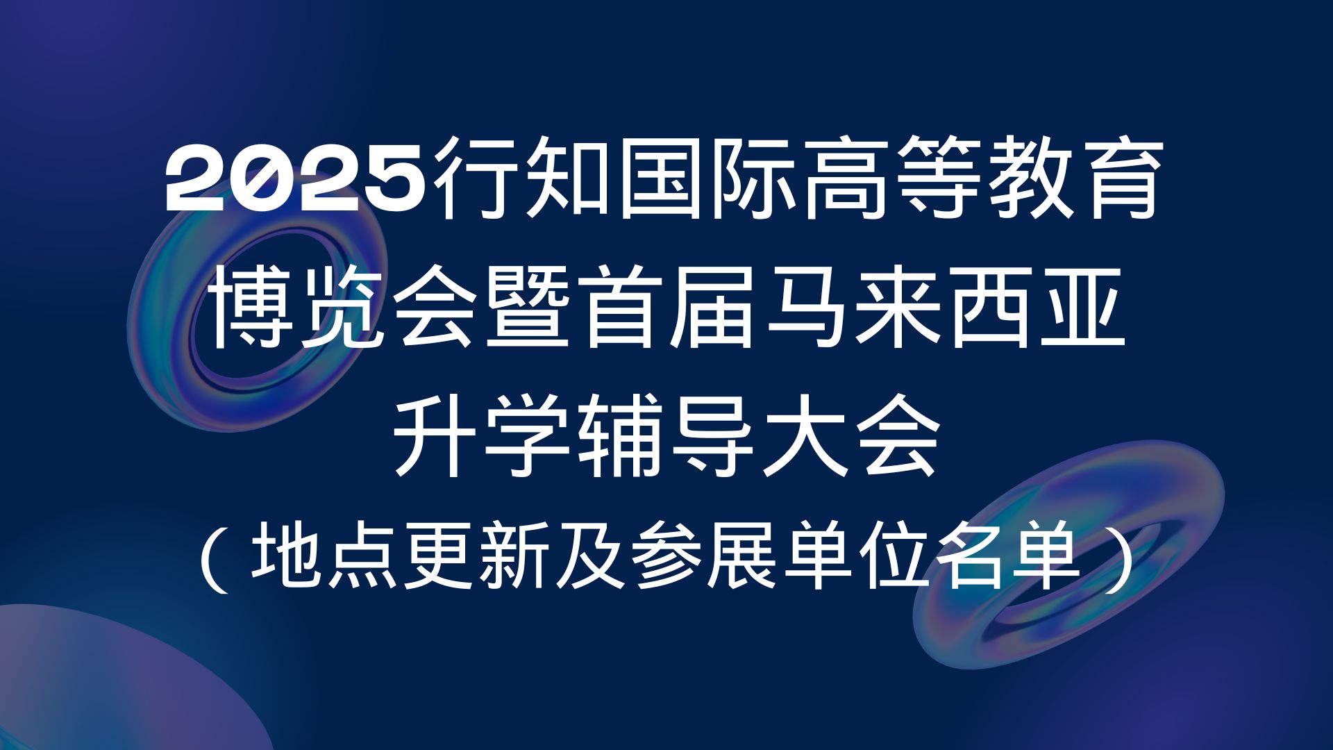 【升学资讯】2025行知国际高等教育博览会暨首届马来西亚升学辅导大会