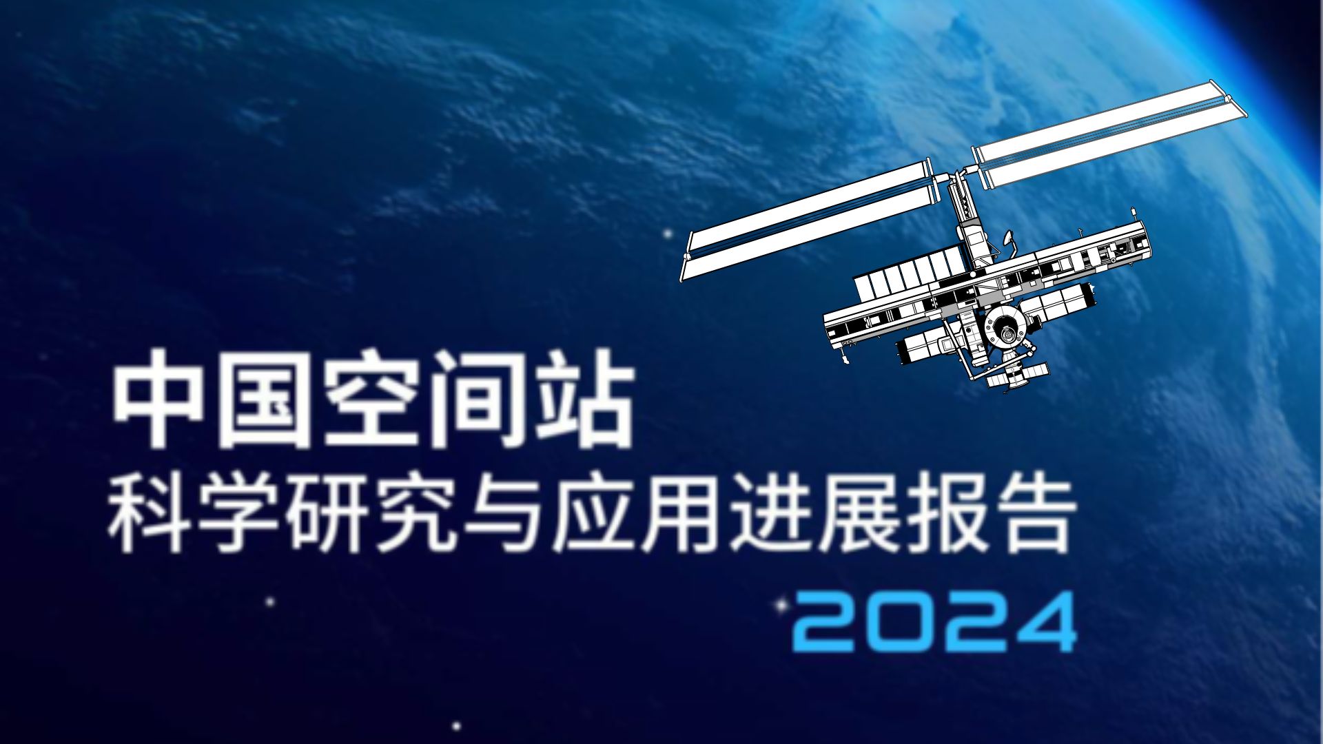 2024 中国空间站科学研究与应用进展报告