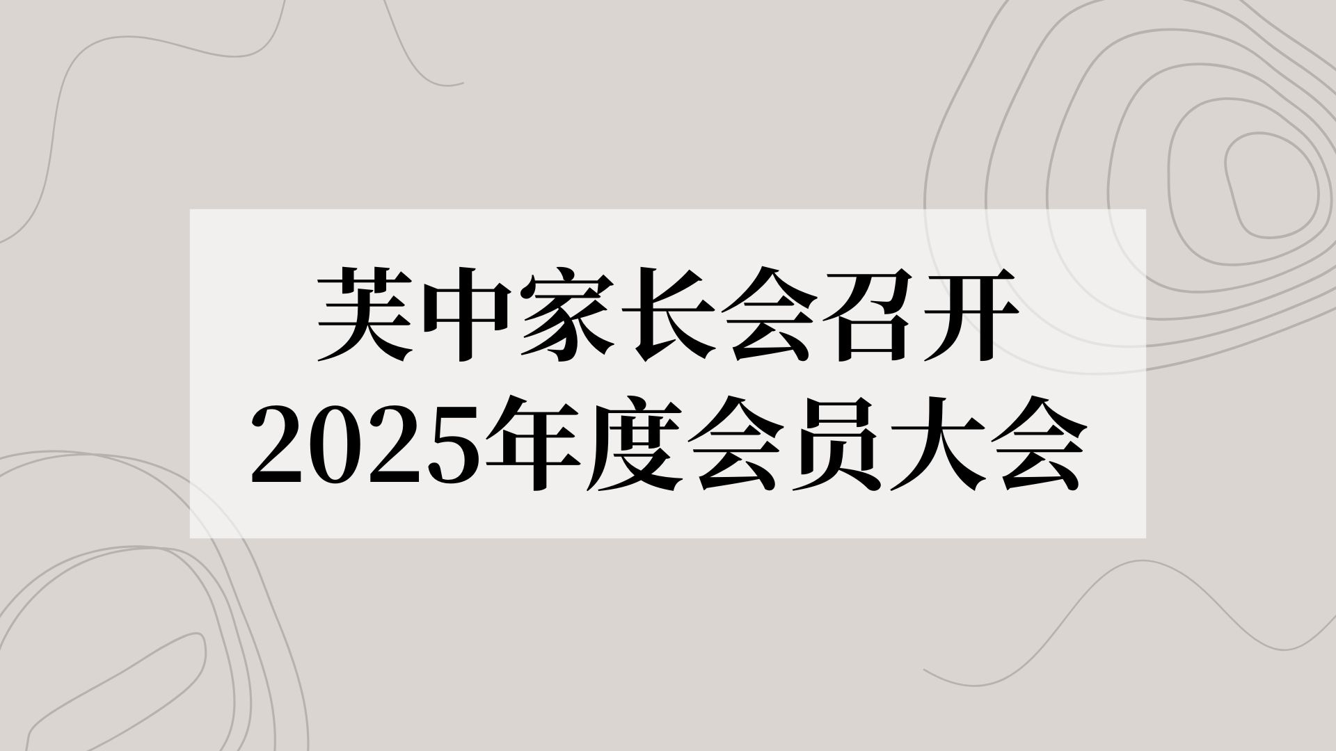 芙中家长会召开2025年度会员大会