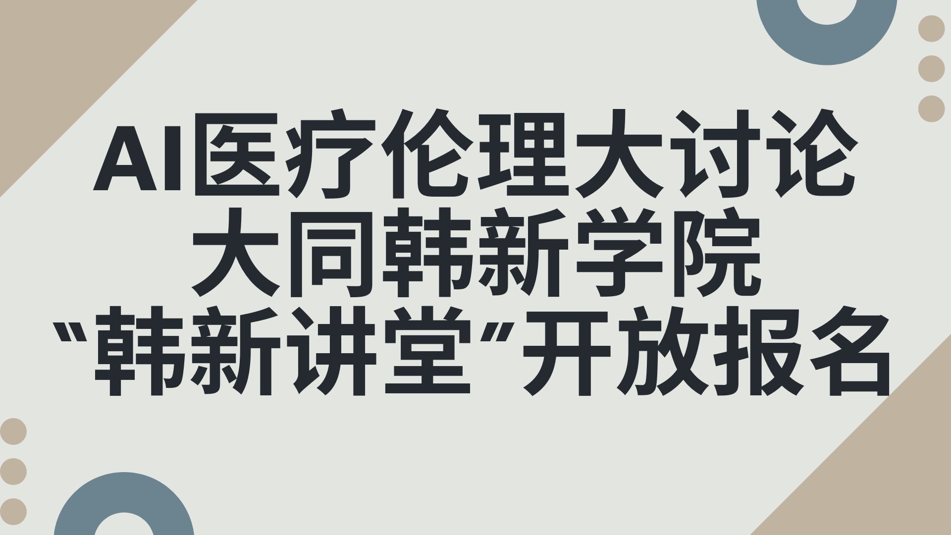 【讲座资讯】AI医疗伦理大讨论——大同韩新学院“韩新讲堂”开放报名