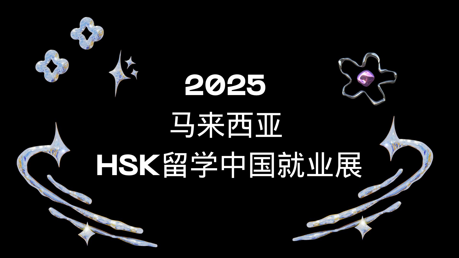 2025 马来西亚 HSK留学中国就业展