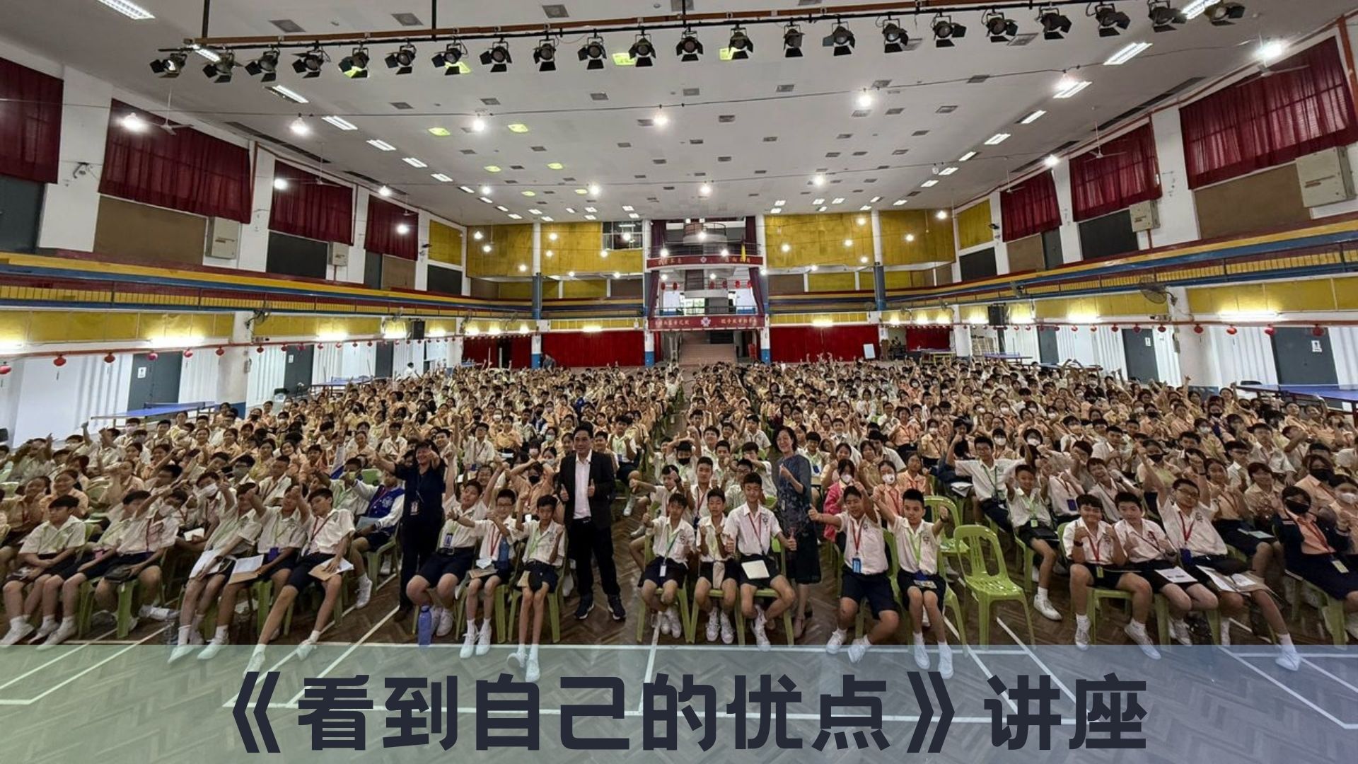 《看到自己的优点》讲座