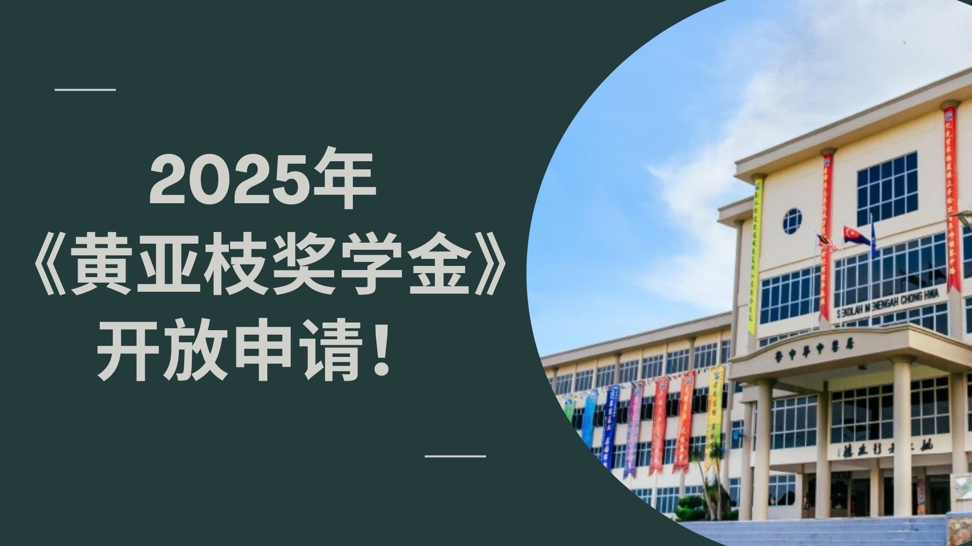 【奖学金资讯】2025年《黄亚枝奖学金》开放申请！