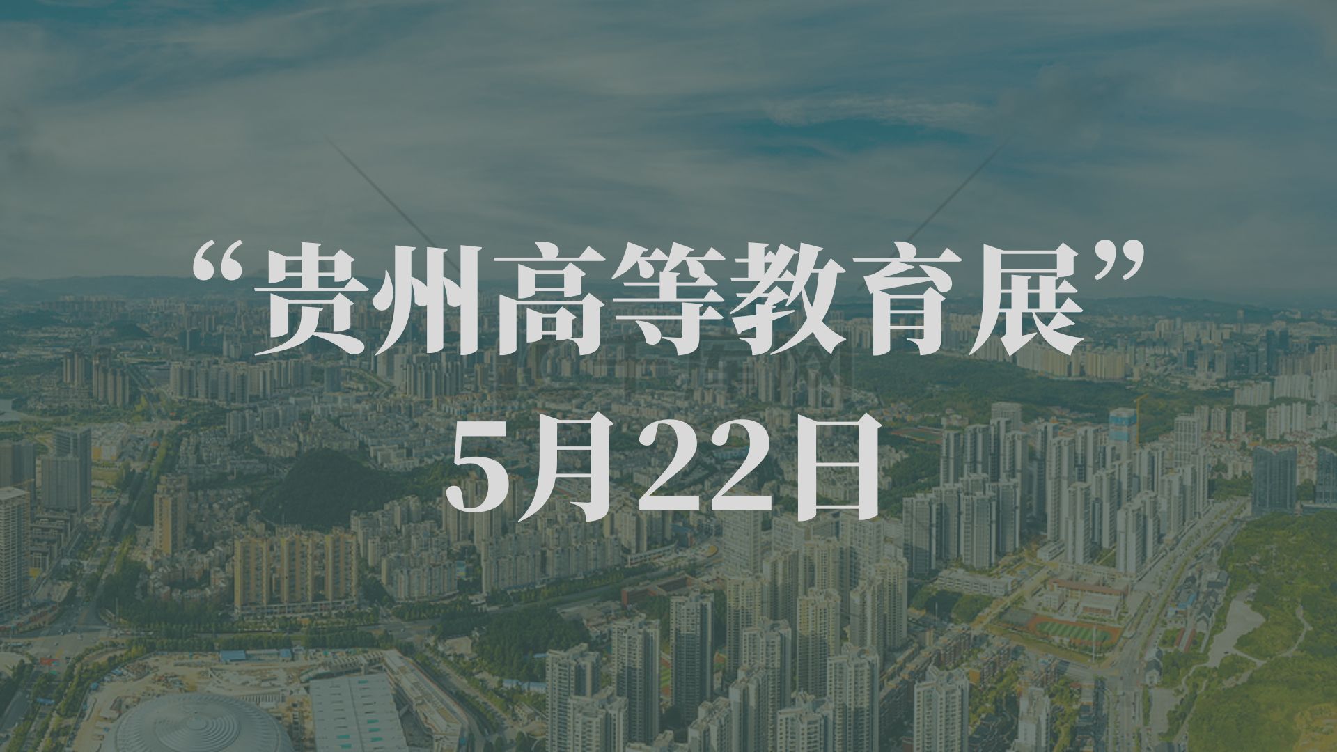 【升学资讯】5月22日“贵州高等教育展