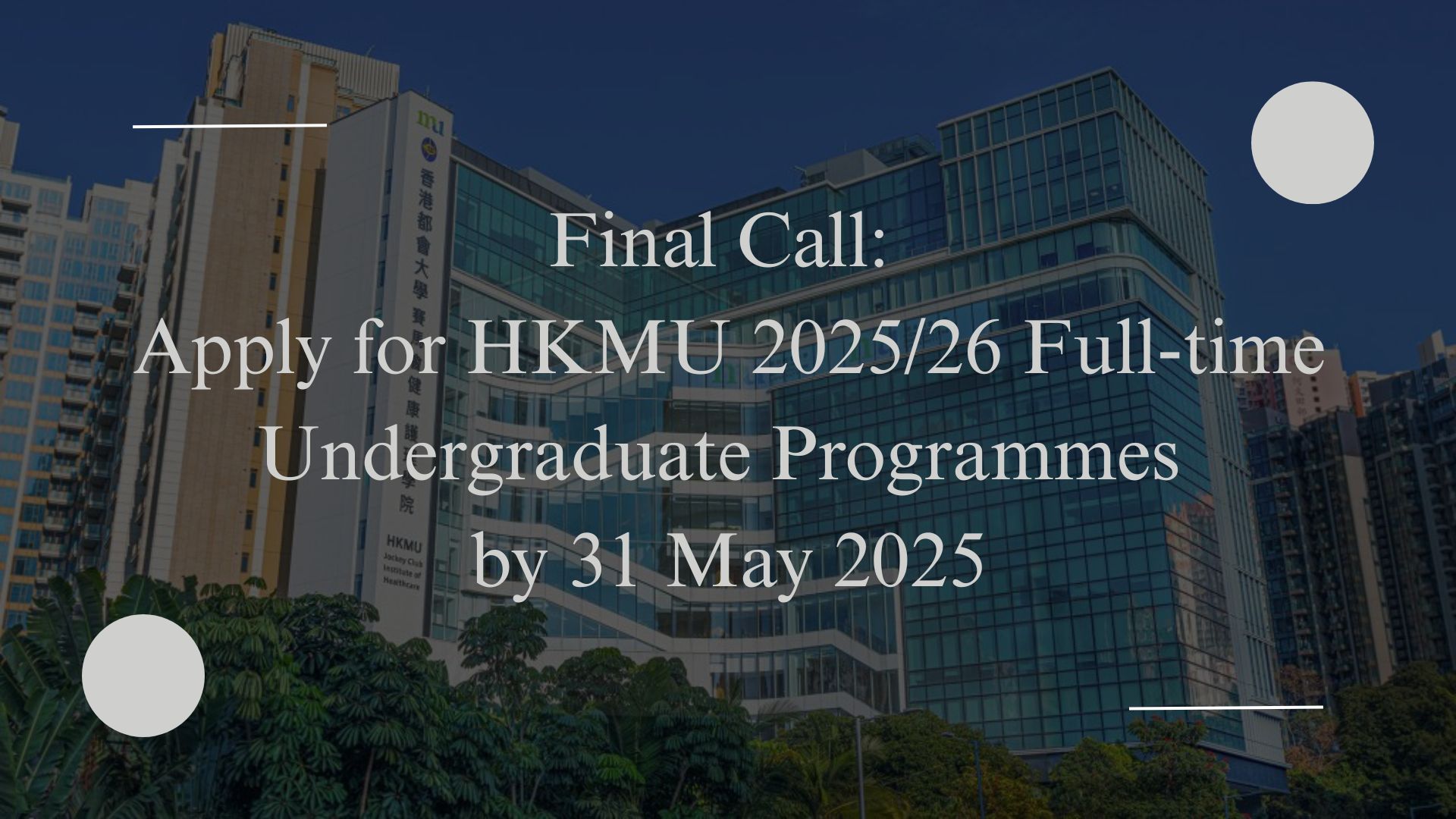 【升学资讯】Final Call: Apply for HKMU 2025/26 Full-time Undergraduate Programmes by 31 May 2025