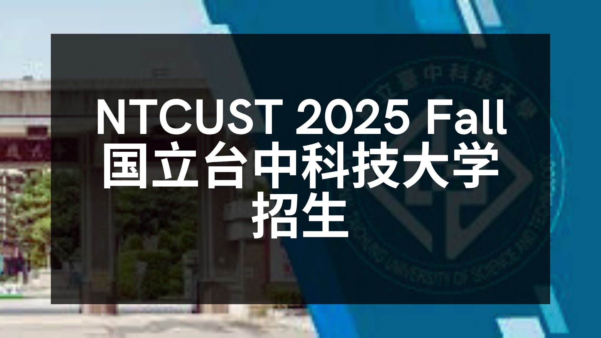 【升学资讯】NTCUST 2025 Fall 国立台中科技大学招生