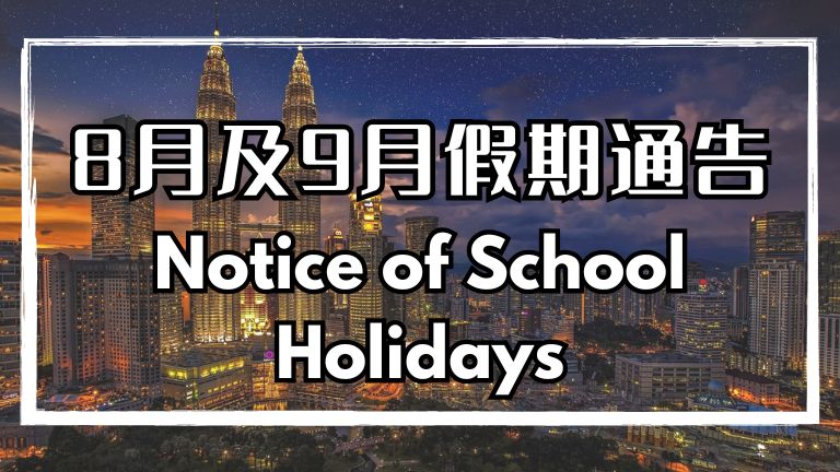 8月及9月份假期公告 Notice of School Holidays