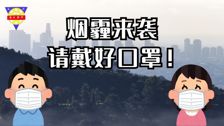 通告 | 烟霾来袭，请提高健康防护意识