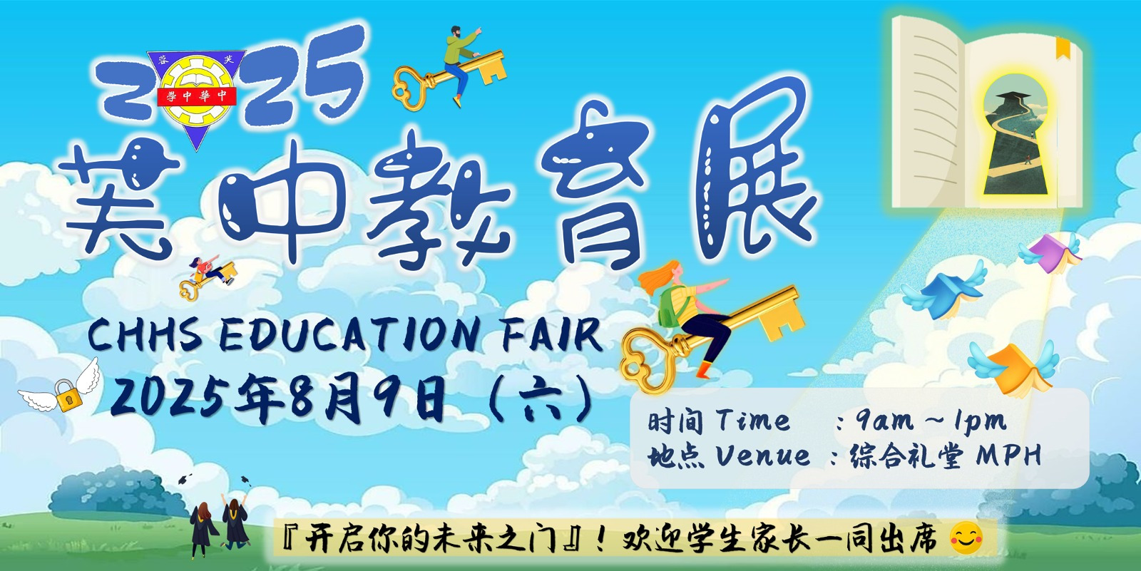 诚邀出席“2025年芙中教育展”