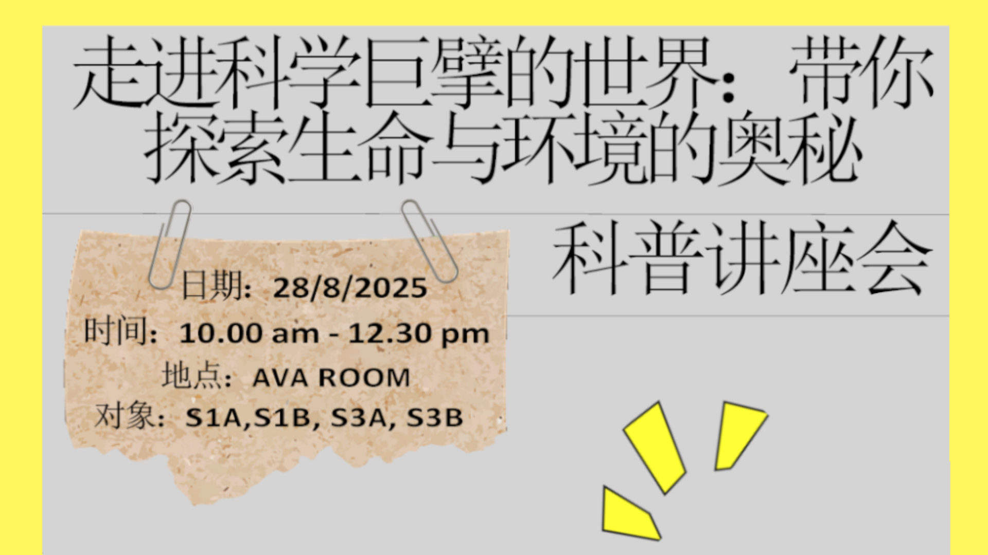 科普讲座通告 |《走进科学巨擘的世界：带你探索生命与环境的奥秘》