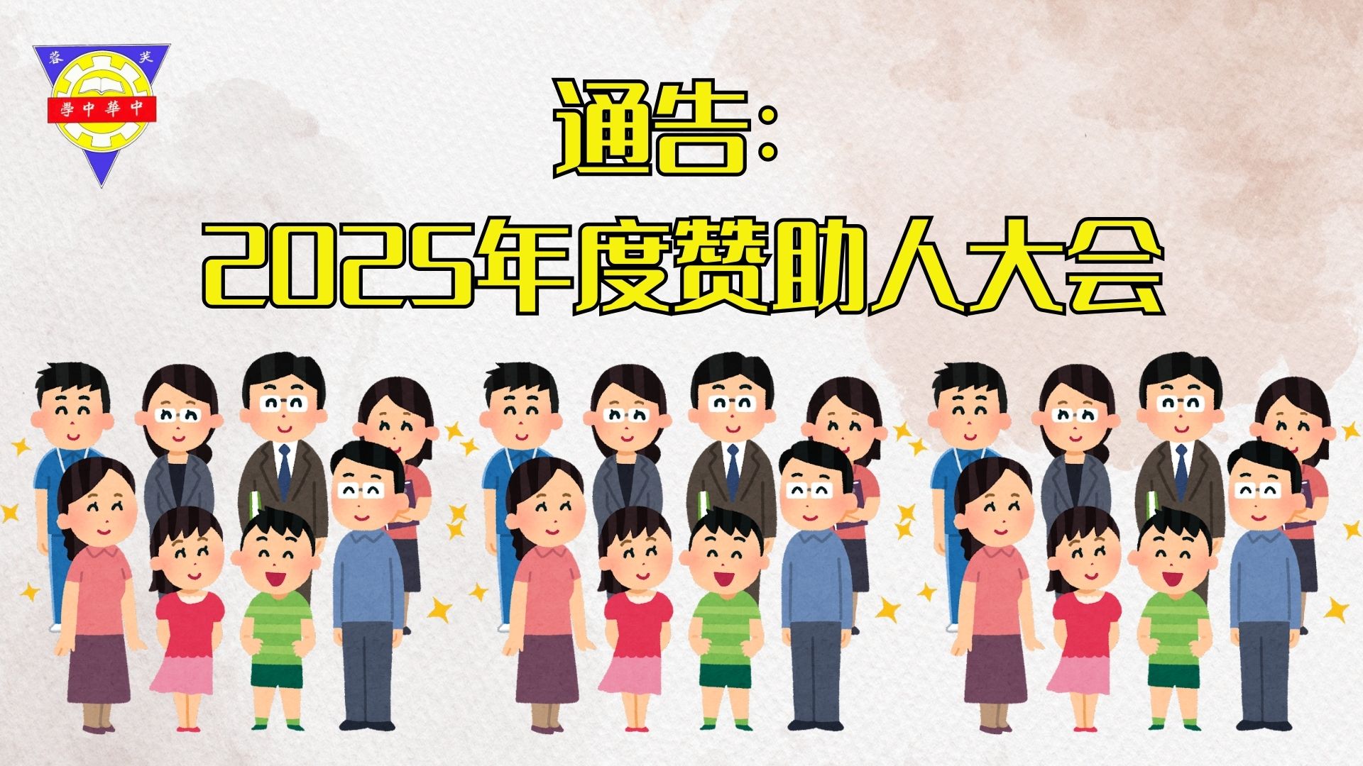 通告 | 关于2025年度常年赞助人大会