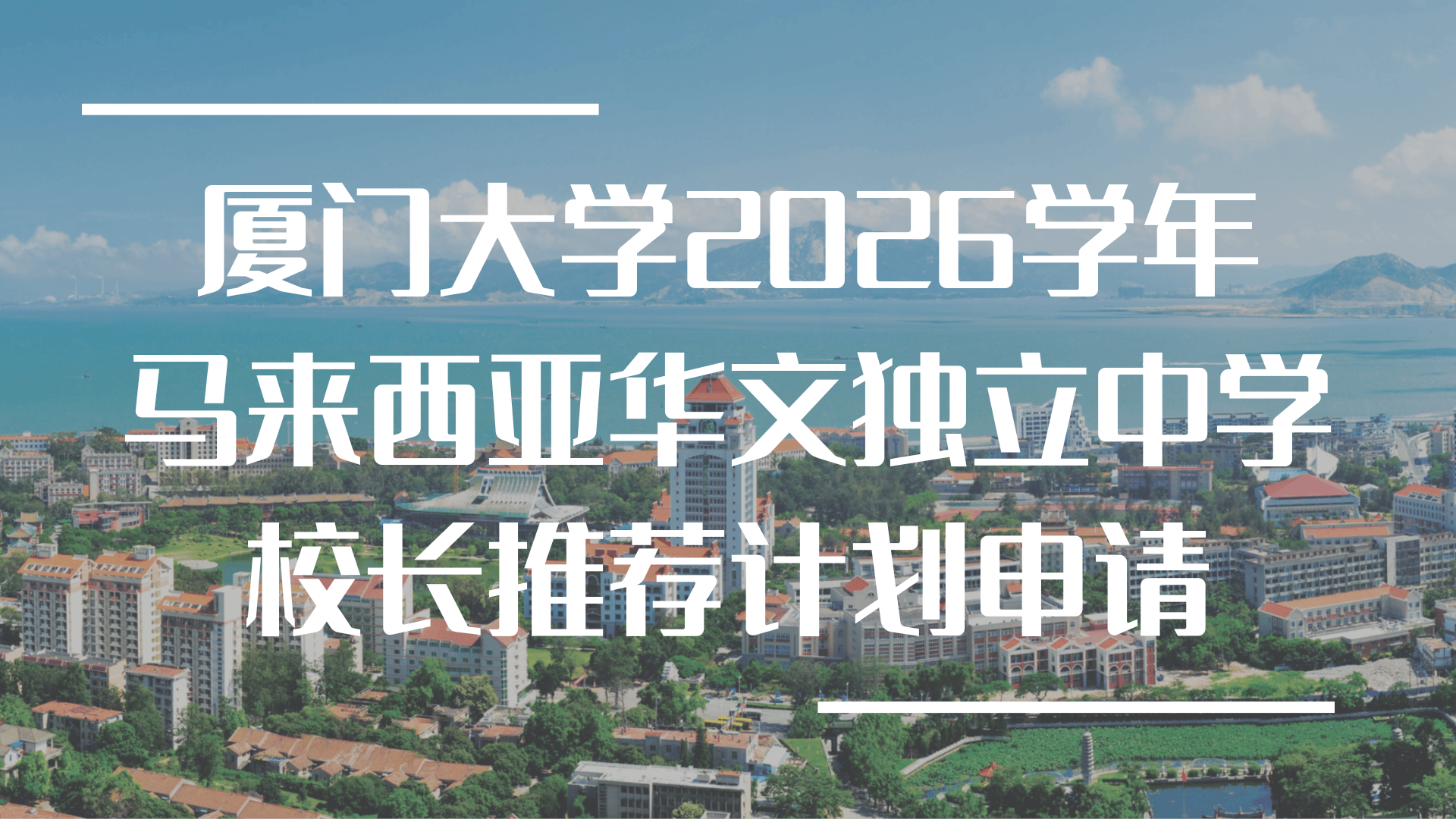 【升学资讯】厦门大学2026学年马来西亚华文独立中学校长推荐计划申请