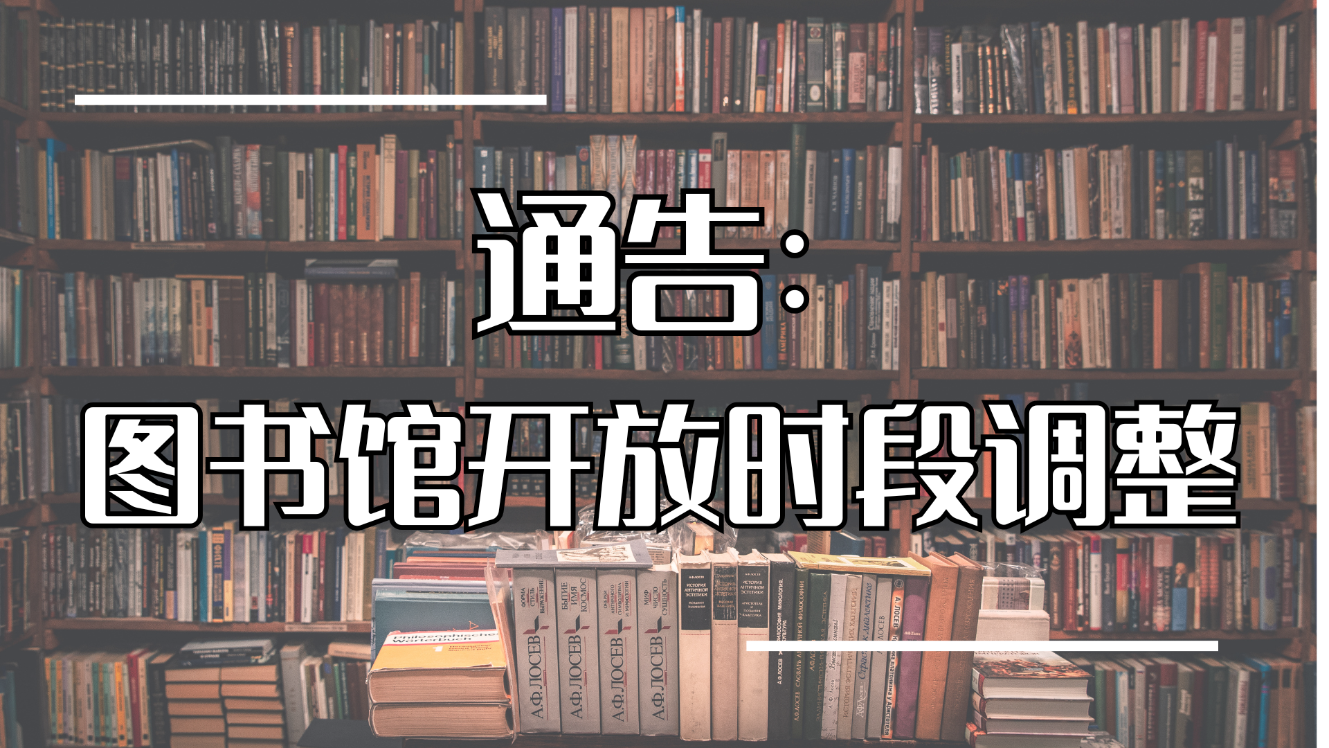 图书馆调整开放时段通告