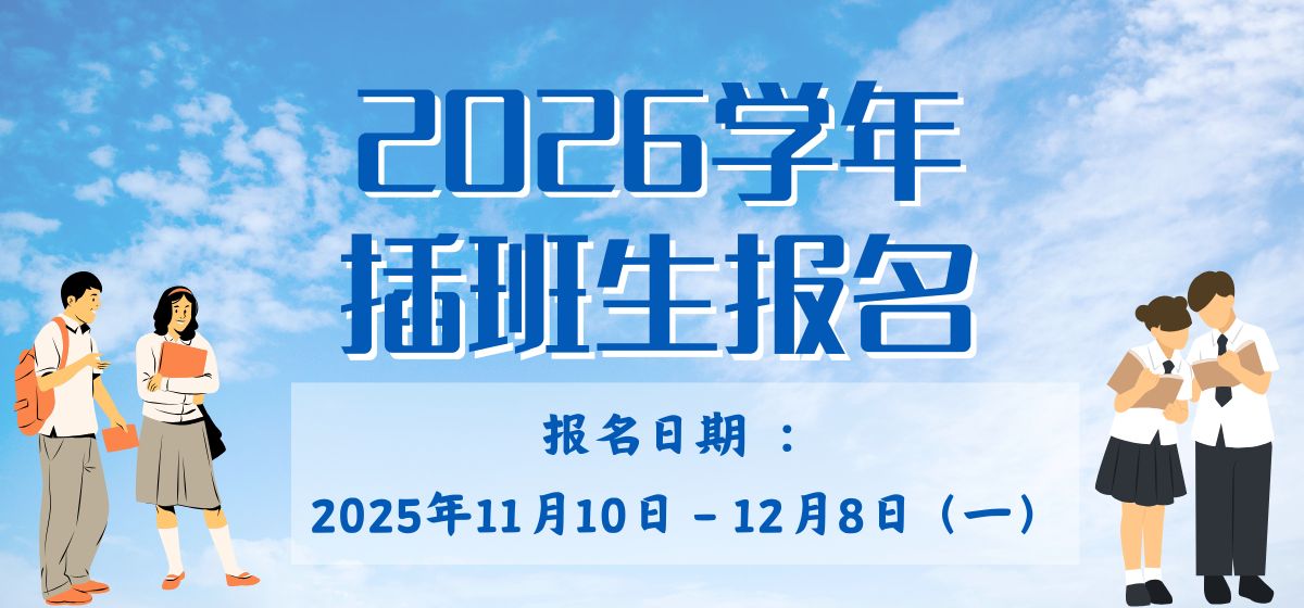 芙中2026学年度插班生报名简章